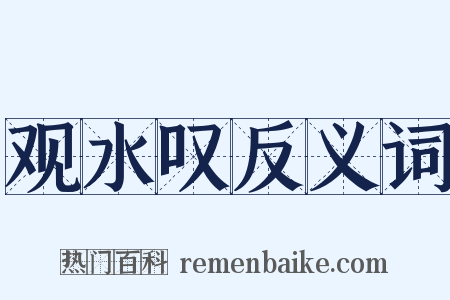 观水叹反义词是什么意思的图片